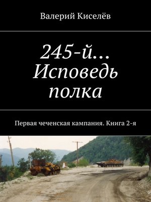 cover image of 245-й... Исповедь полка. Первая чеченская кампания. Книга 2-я